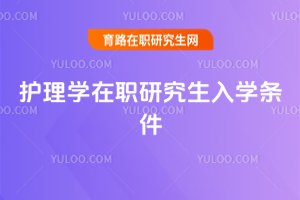 護理學在職研究生入學條件