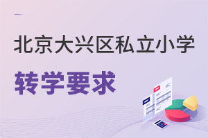 北京大興區私立小學轉學要求