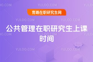 公共管理在職研究生上課時(shí)間