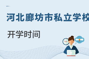 河北廊坊市私立學校開學時間