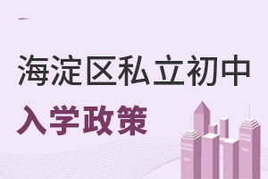 2023年北京海淀區(qū)私立初中的入學(xué)政策和往年比有變動嗎?