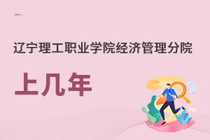 遼寧理工職業學院經濟管理分院上幾年