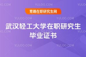 武漢輕工大學(xué)在職研究生畢業(yè)證書