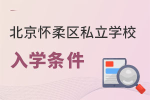 北京懷柔區私立學校入學條件