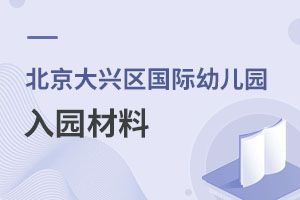 北京大興區國際幼兒園入園材料