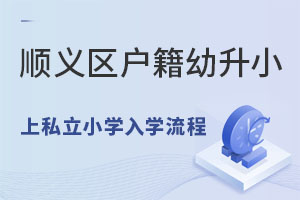 順義區戶籍幼升小上私立小學入學流程