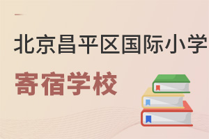 北京昌平區(qū)國(guó)際小學(xué)寄宿學(xué)校
