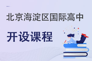 北京海淀區國際高中開設課程