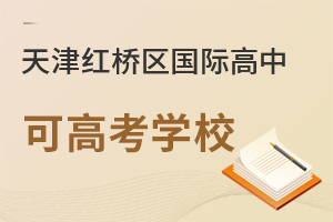 天津紅橋區(qū)國際高中可高考學(xué)校