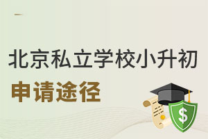 北京私立學(xué)校小升初申請途徑有哪些?有什么區(qū)別?