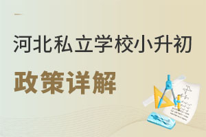 2023年河北私立學(xué)校小升初政策詳解!(招生不限戶籍)