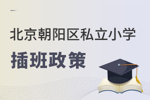 北京朝陽區私立小學插班政策要求詳細介紹