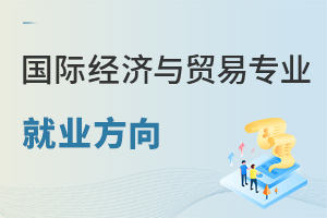 國際經濟與貿易專業就業方向