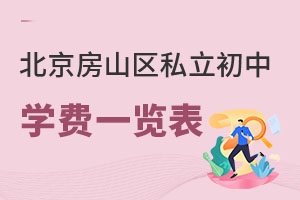 北京房山區(qū)私立初中學費一覽表