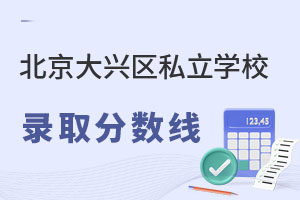 北京大興區私立學校錄取分數線