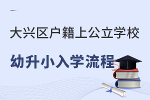 大興區戶籍上公立學校幼升小入學流程匯總