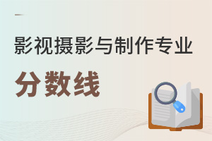 影視攝影與制作專業高考分數線