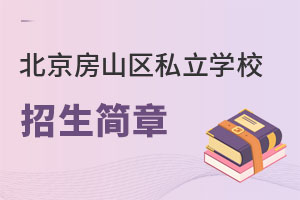 北京房山區私立學校招生簡章