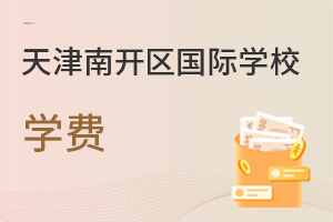天津南開區(qū)國際學(xué)校學(xué)費