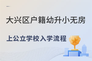 大興區戶籍幼升小上公立學校入學流程(無房家庭)