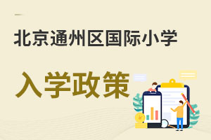 北京通州區(qū)國(guó)際小學(xué)入學(xué)政策