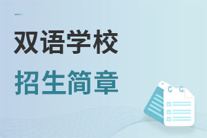 雙語學(xué)校招生簡章