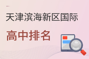 天津?yàn)I海新區(qū)國(guó)際高中排名