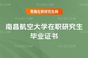 南昌航空大學在職研究生畢業證書