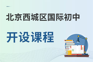 北京西城區(qū)國際初中開設課程