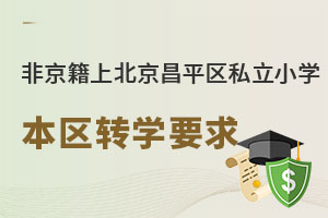 Ǿϱƽ^(q)˽СW(xu)W(xu)У^(q)D(zhun)W(xu)Ҫ