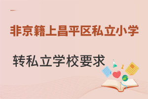 Ǿϱƽ^(q)˽СW(xu)D(zhun)W(xu)˽W(xu)УҪ