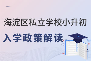 北京海淀區(qū)私立學(xué)校小升初入學(xué)政策解讀(含學(xué)校名單)