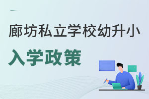 河北廊坊私立學校幼升小入學政策(含學校推薦)