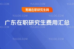 廣東在職研究生費(fèi)用匯總