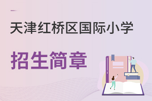 天津紅橋區國際小學招生簡章