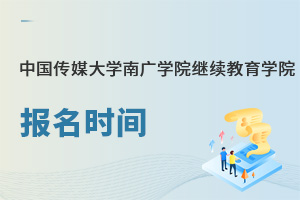 中國傳媒大學南廣學院繼續教育學院報名時間