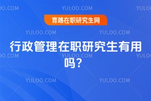 2025行政管理在職研究生有用嗎?