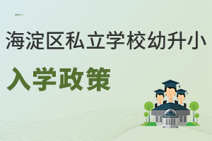 北京海淀區私立學校幼升小入學政策(2023年發布)