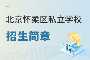 北京懷柔區私立學校招生簡章