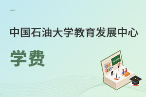 中國(guó)石油大學(xué)教育發(fā)展中心學(xué)費(fèi)
