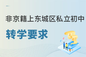 非京籍上北京東城區(qū)私立初中轉(zhuǎn)學(xué)要求