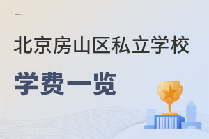 北京房山區(qū)私立學(xué)校學(xué)費(fèi)