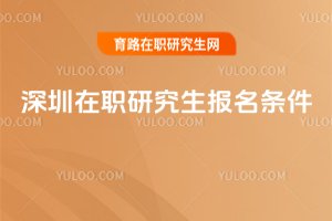 2025深圳在職研究生報名條件