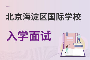 北京海淀區國際學校入學面試