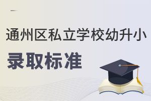 2023年北京通州區私立學校幼升小錄取標準是什么?
