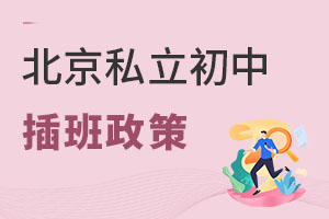2023年北京私立初中插班政策詳解!京籍和非京籍可報!