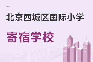 北京西城區(qū)國際小學寄宿學校