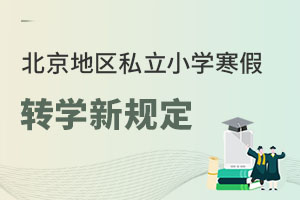 2023北京地區私立小學寒假轉學新規定解讀!(不限戶籍招生)