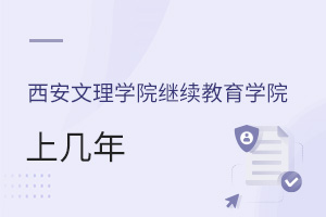西安文理學院繼續教育學院上幾年