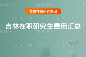 2025吉林在職研究生費(fèi)用匯總